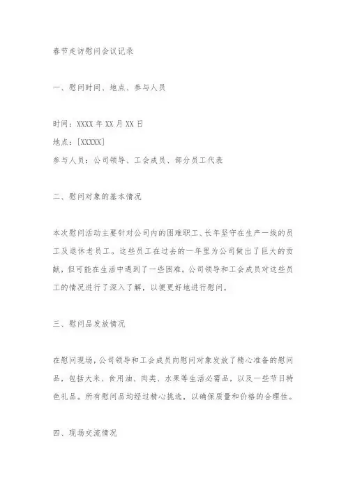 春节走访慰问慰问会议记录