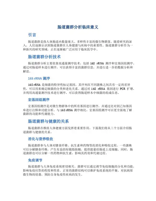 肠道菌群分析临床意义