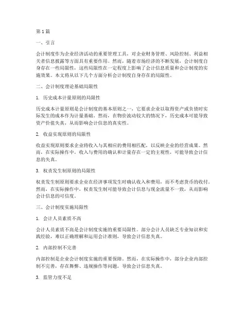 会计制度自身存在局限性(3篇)