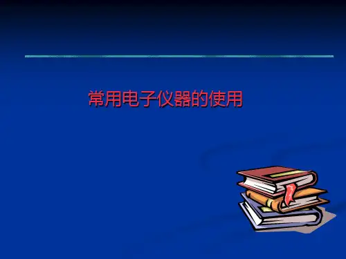 电子测量基础与常用电子仪器.pptx