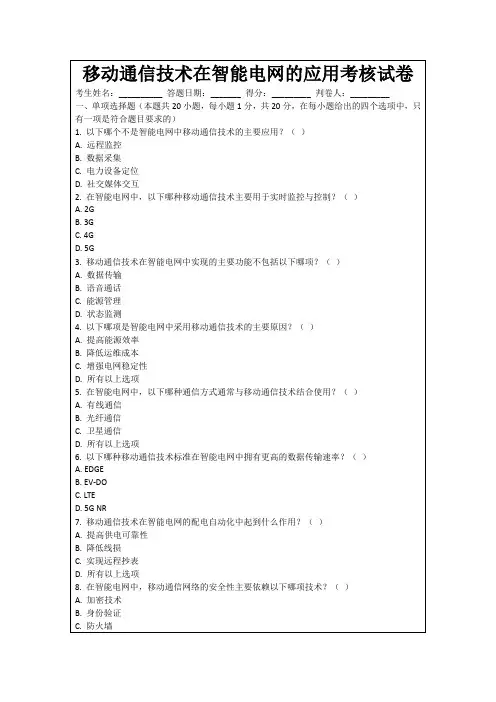 移动通信技术在智能电网的应用考核试卷