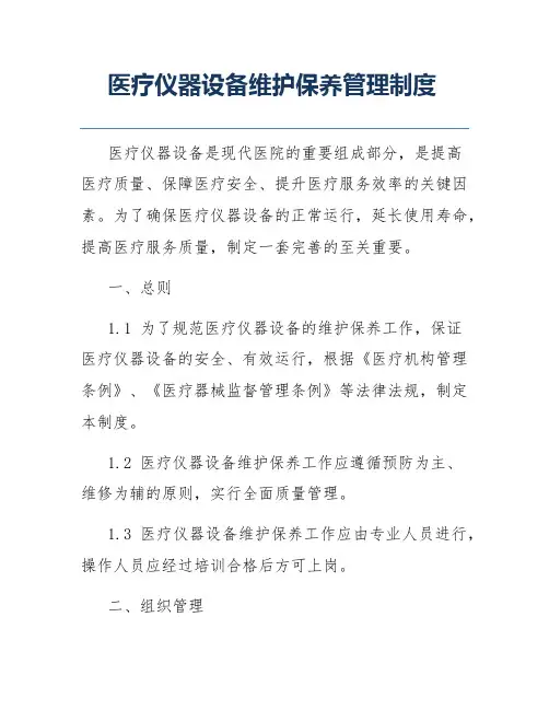 医疗仪器设备维护保养管理制度