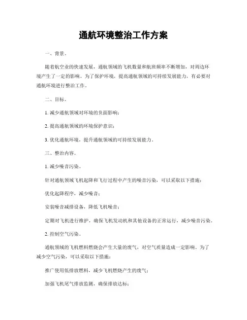 通航环境整治工作方案