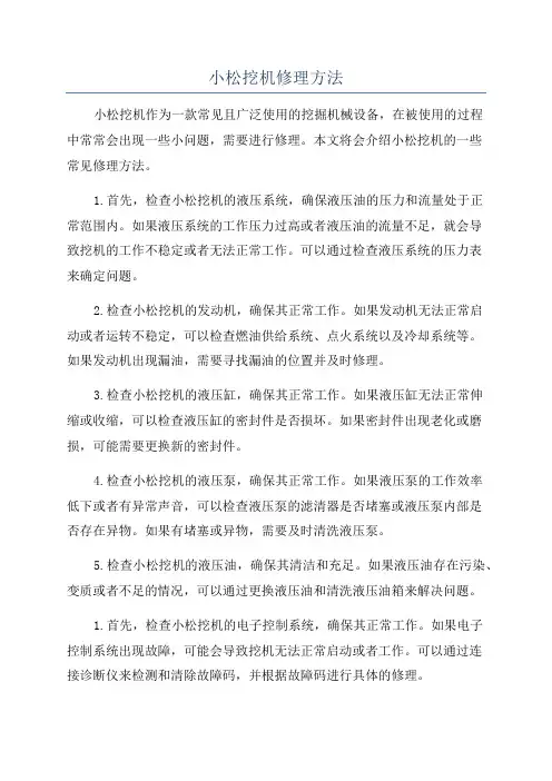 小松挖机修理方法