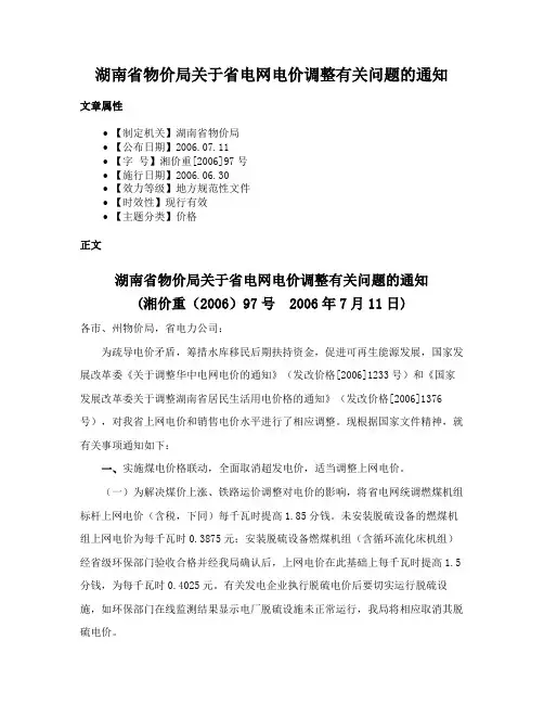 湖南省物价局关于省电网电价调整有关问题的通知