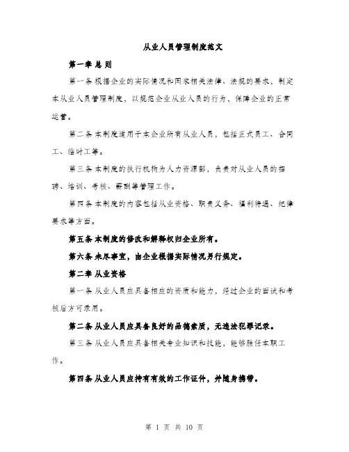 从业人员管理制度范文（三篇）