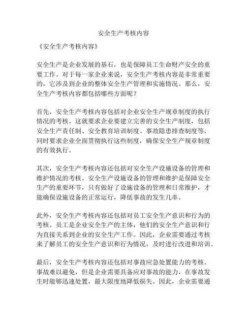 安全生产考核内容