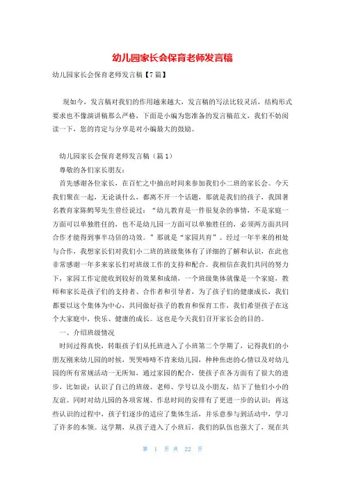 幼儿园家长会保育老师发言稿