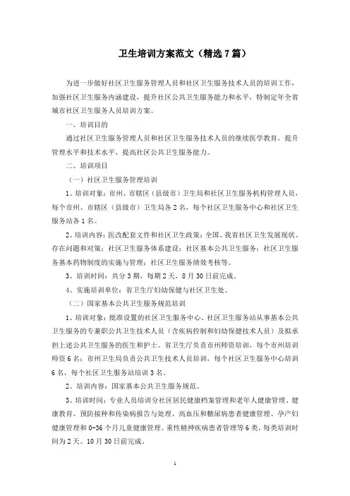 卫生培训方案(最新)