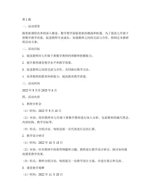 七下数学教研组活动方案(3篇)