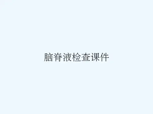 脑脊液检查课件