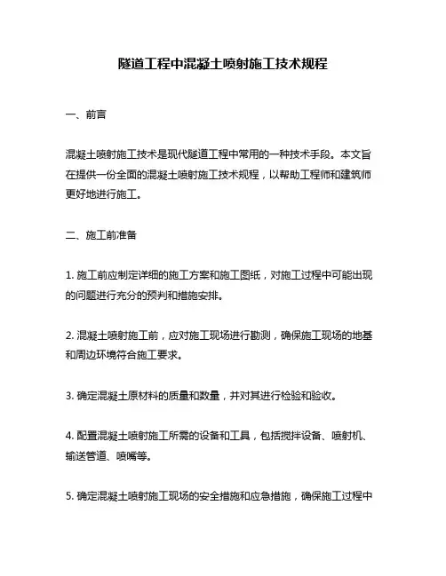 隧道工程中混凝土喷射施工技术规程