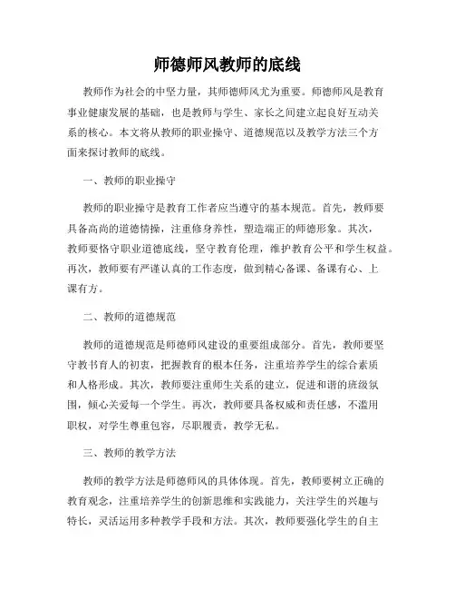 师德师风教师的底线