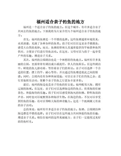 福州适合亲子钓鱼的地方