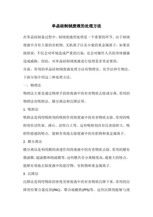 单晶硅制绒废液的处理方法