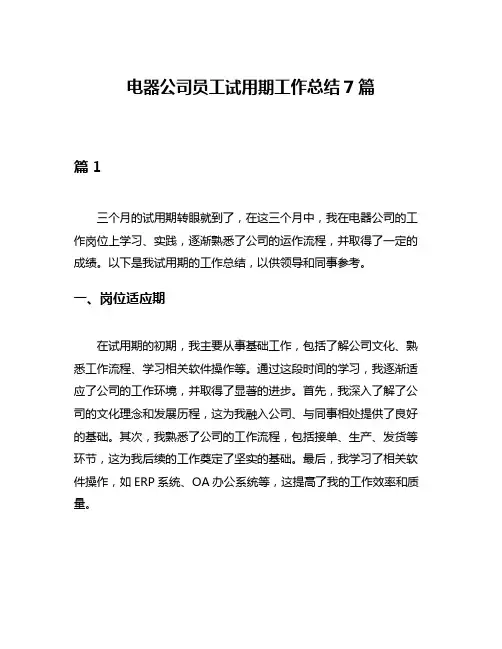 电器公司员工试用期工作总结7篇