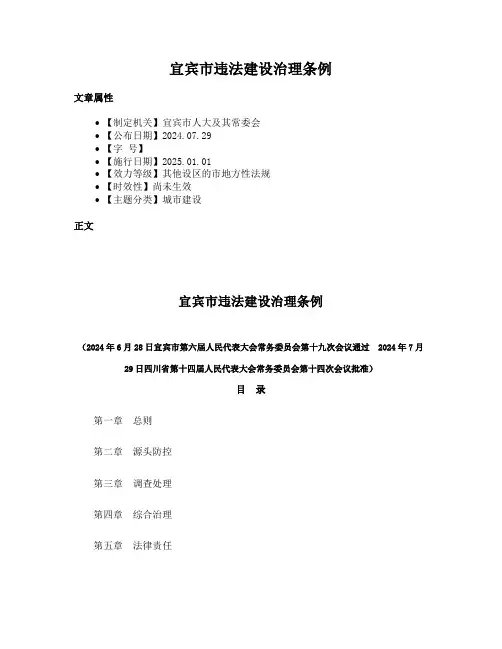 宜宾市违法建设治理条例
