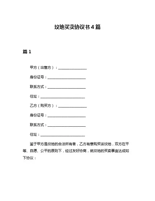 坟地买卖协议书4篇