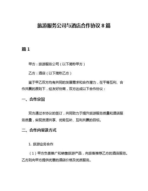 旅游服务公司与酒店合作协议8篇