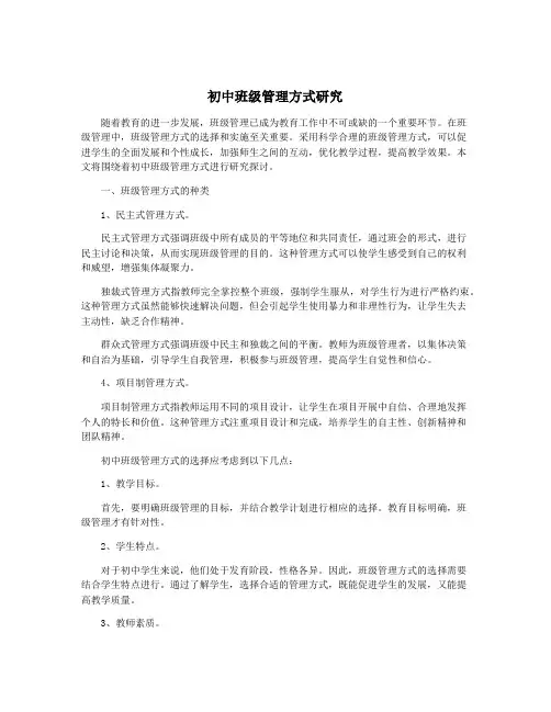 初中班级管理方式研究