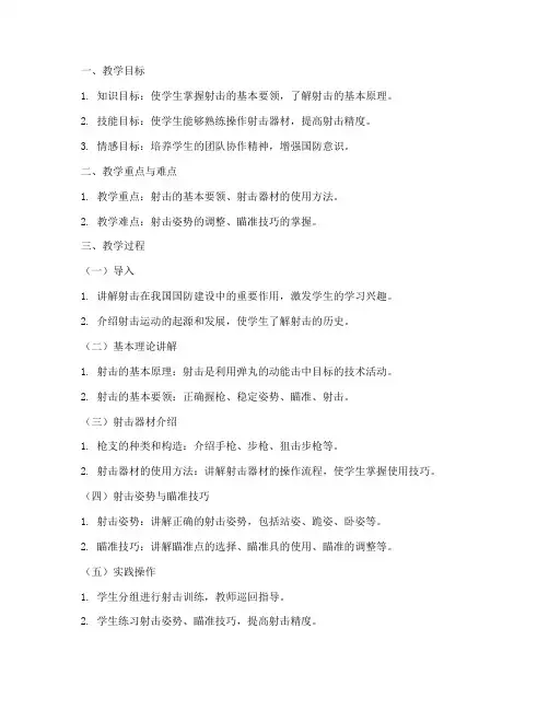 新兵射击授课教案模板范文