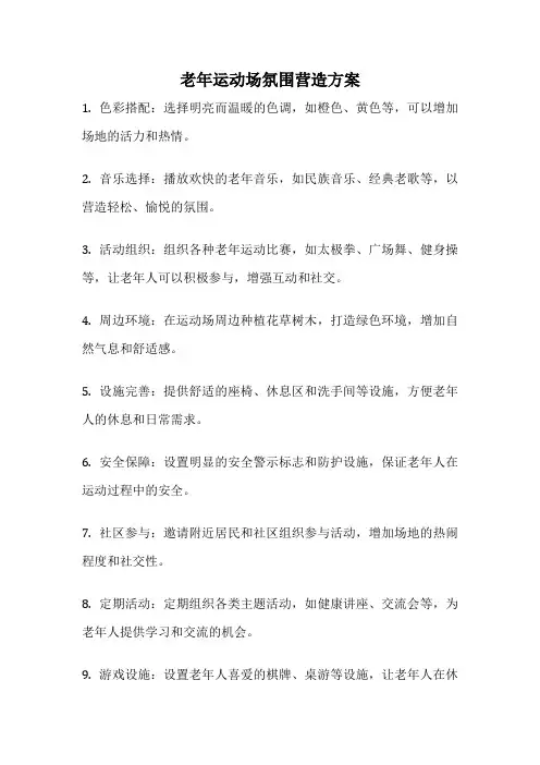 老年运动场氛围营造方案