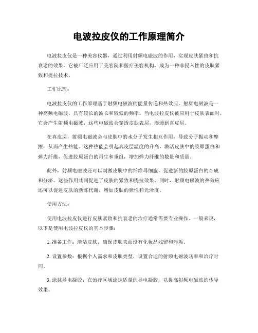 电波拉皮仪的工作原理简介