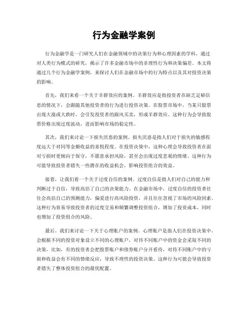 行为金融学案例