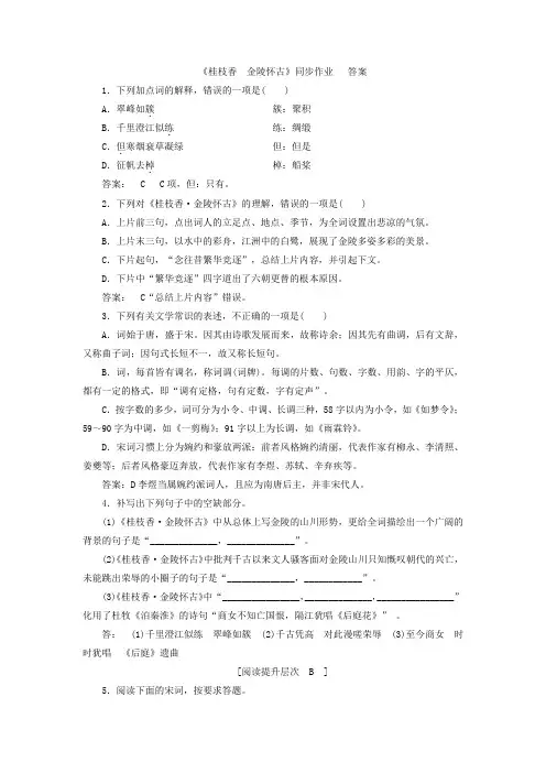 桂枝香  金陵怀古  答案