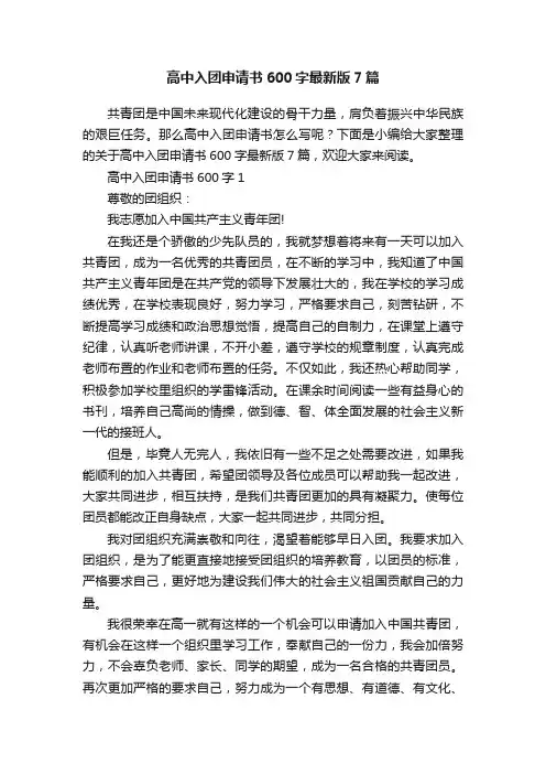 高中入团申请书600字最新版7篇