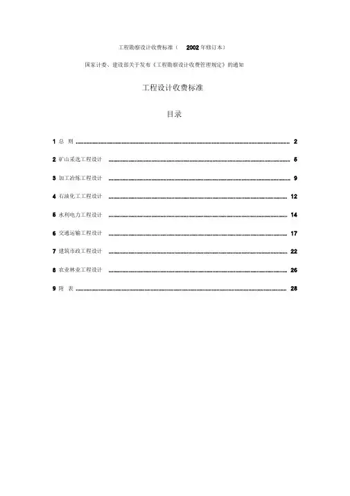 新工程勘察设计收费标准(2002年修订本)全解