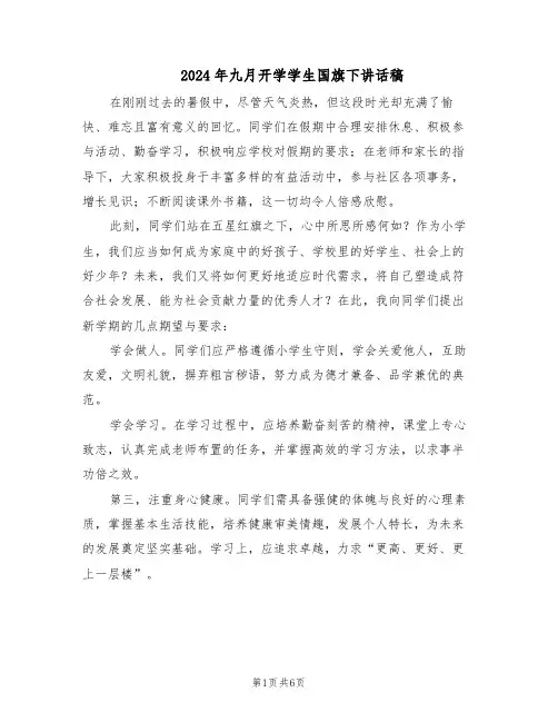 2024年九月开学学生国旗下讲话稿（三篇）