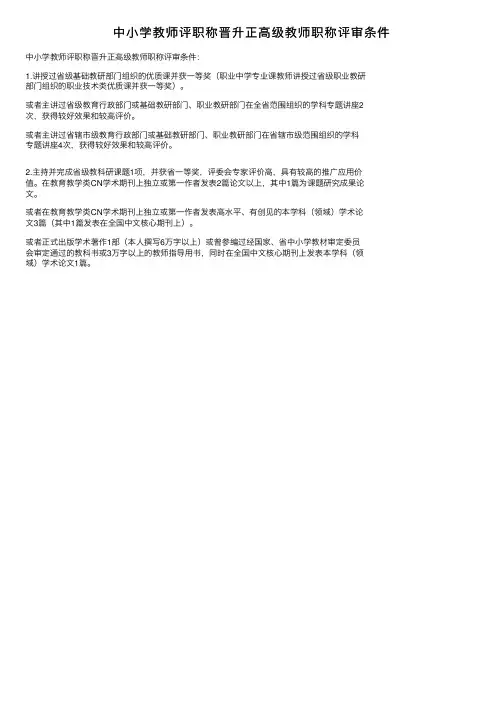 中小学教师评职称晋升正高级教师职称评审条件