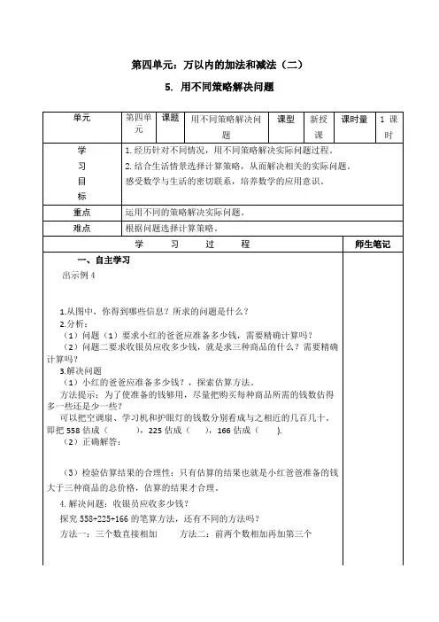 山东省临沭县郑山镇中心小学人教新课标三年级上册数学导学案：5. 用不同策略解决问题