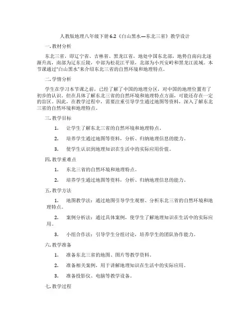 人教版地理八年级下册6.2《白山黑水—东北三省》教学设计