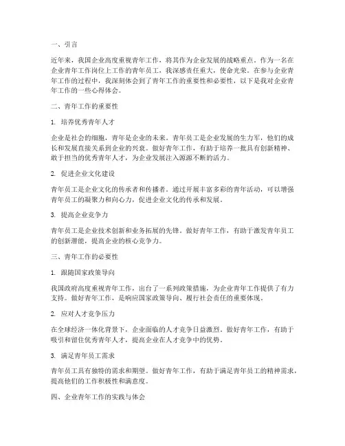 企业青年工作心得体会