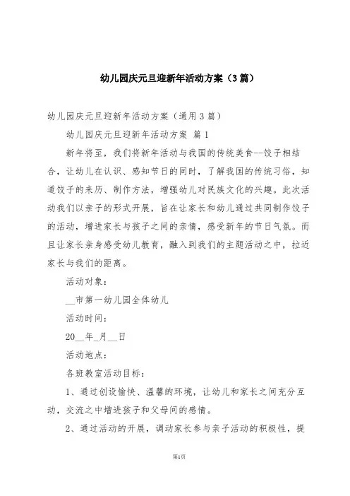 幼儿园庆元旦迎新年活动方案(3篇)