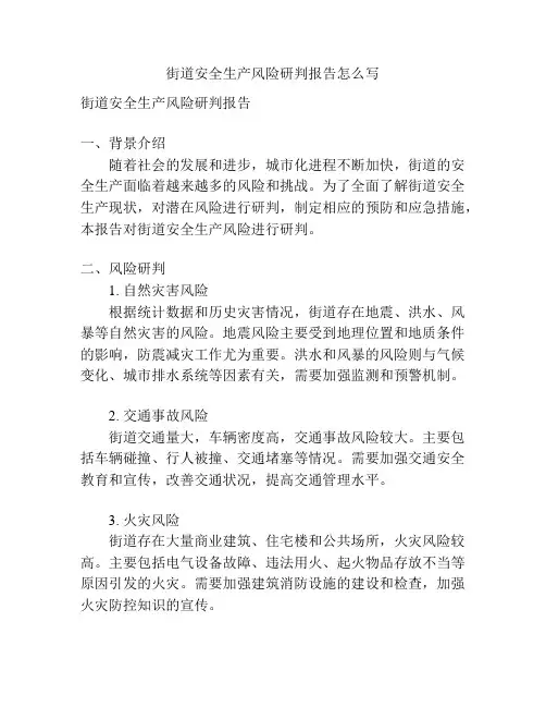 街道安全生产风险研判报告怎么写