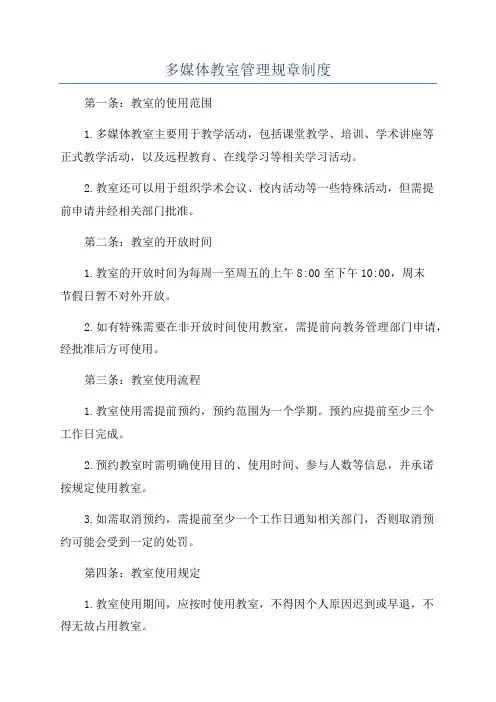 多媒体教室管理规章制度