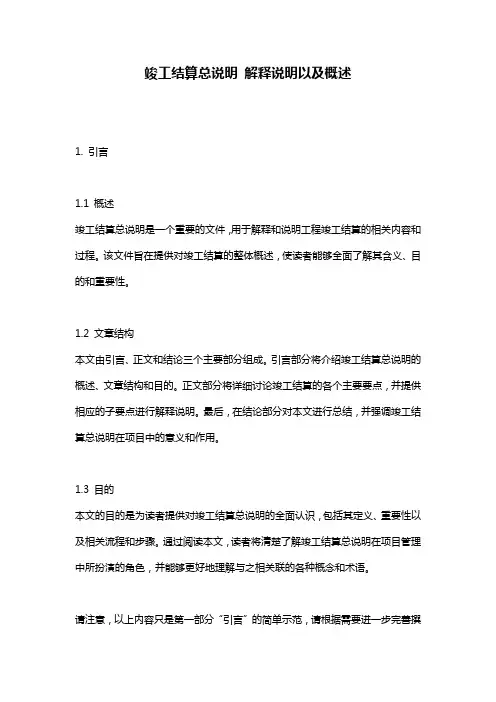 竣工结算总说明_解释说明以及概述