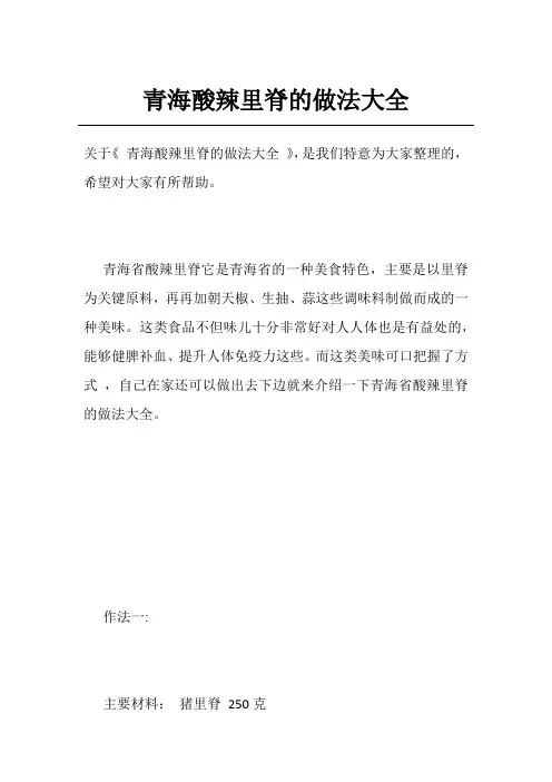 青海酸辣里脊的做法大全