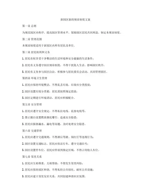 新园区新的规章制度文案