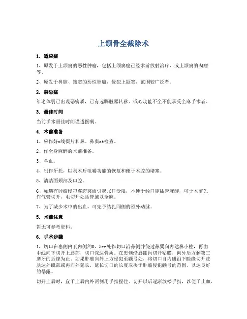 上颌骨全截除术