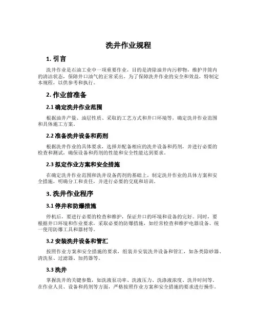 洗井作业规程