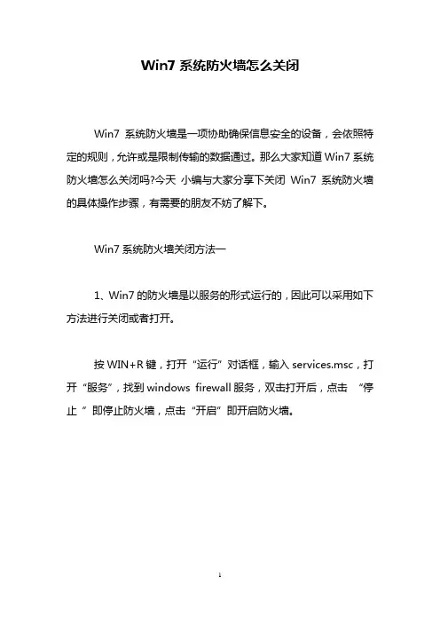 Win7系统防火墙怎么关闭