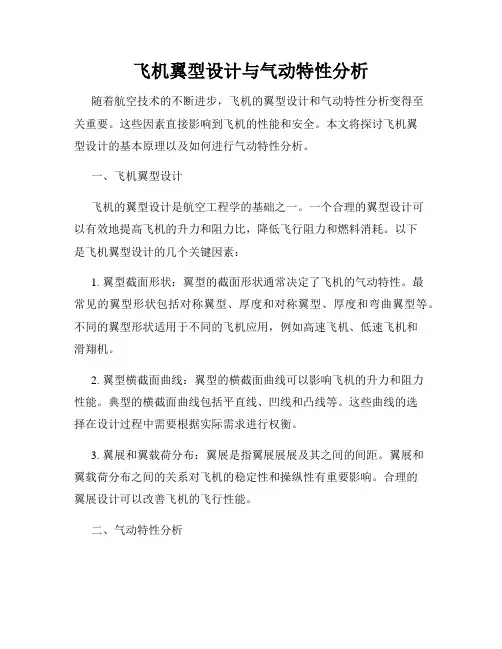 飞机翼型设计与气动特性分析