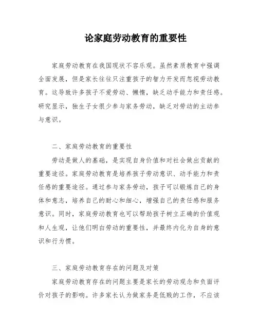 论家庭劳动教育的重要性