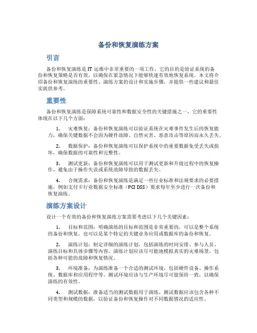 备份和恢复演练方案