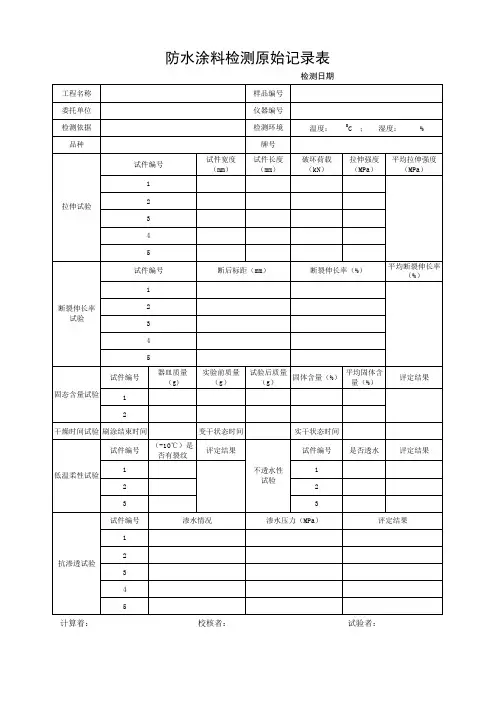 防水涂料检测原始记录表