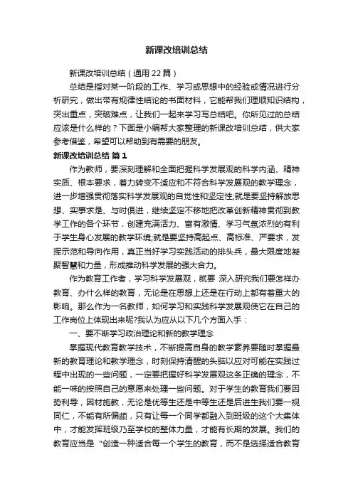 新课改培训总结（通用22篇）
